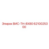 6210025300 ВИС-TH-8X80 Epiroc