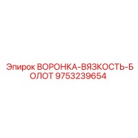 9753239654 ВОРОНКА-ВЯЗКОСТЬ-БОЛОТ Epiroc