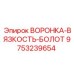 Воронка-вязкость-болот 9753239654 Epiroc с подогревом