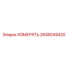 2658049420 ИЗМЕРЯТЬ Epiroc