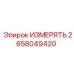 2658049420 ИЗМЕРЯТЬ Epiroc