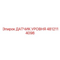 4812114098 ДАТЧИК УРОВНЯ Epiroc