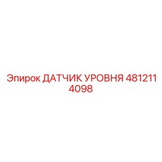 4812114098 ДАТЧИК УРОВНЯ Epiroc