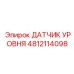 4812114098 ДАТЧИК УРОВНЯ Epiroc