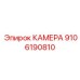 9106190810 КАМЕРА Epiroc