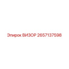 2657137598 ВИЗОР Epiroc