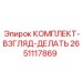 Набор для обслуживания систем визуализации 2651117869