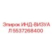 5537268400 ИНД-ВИЗУАЛ Epiroc