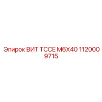 1120009715 ВИТ TCCE M6X40 Epiroc
