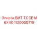 1120009715 ВИТ TCCE M6X40 Epiroc