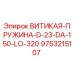 9753215107 ВИТИКАЯ-ПРУЖИНА-D-23-DA-150-LO-320 Epiroc