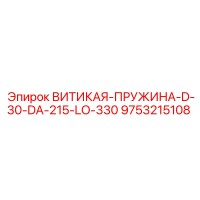 9753215108 ВИТИКАЯ-ПРУЖИНА-D-30-DA-215-LO-330 Epiroc