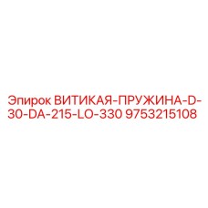 9753215108 ВИТИКАЯ-ПРУЖИНА-D-30-DA-215-LO-330 Epiroc