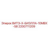 2200711209 ВИТЭ-Х-БИЭЛЛА-10MBX-58 Epiroc