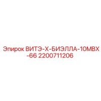 2200711206 ВИТЭ-Х-БИЭЛЛА-10MBX-66 Epiroc
