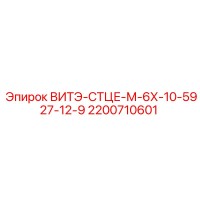 2200710601 ВИТЭ-СТЦЕ-М-6Х-10-5927-12-9 Epiroc