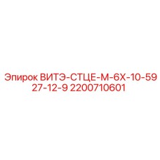 2200710601 ВИТЭ-СТЦЕ-М-6Х-10-5927-12-9 Epiroc