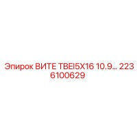 2236100629 ВИТЕ TBEI5X16 10.9 Epiroc