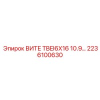 2236100630 ВИТЕ TBEI6X16 10.9 Epiroc