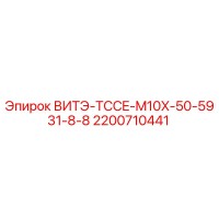 2200710441 ВИТЭ-TCCE-M10X-50-5931-8-8 Epiroc