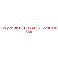 2236100584 ВИТЕ TCEI 4X18 Epiroc