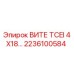 Болт Epiroc ВИТЕ TCEI 4X18 артикул 2236100584