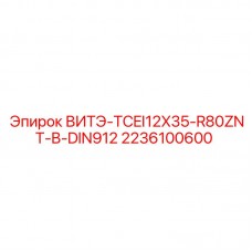 2236100600 ВИТЭ-TCEI12X35-R80ZNT-B-DIN912 Epiroc