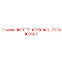 2236100667 ВИТЕ ТЕ 10X50 ФЛ… Epiroc