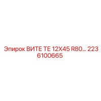 2236100665 ВИТЕ ТЕ 12X45 R80… Epiroc