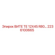 2236100665 ВИТЕ ТЕ 12X45 R80… Epiroc