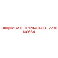 2236100664 ВИТЕ TE12X40 R80… Epiroc