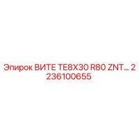 2236100655 ВИТЕ TE8X30 R80 ZNT… Epiroc