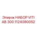 1124080052 НАБОР VITI AB 300 Epiroc