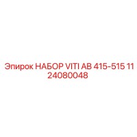 1124080048 НАБОР VITI AB 415-515 Epiroc