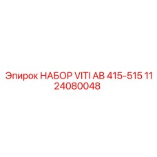 1124080048 НАБОР VITI AB 415-515 Epiroc