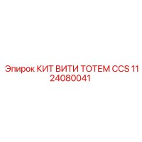 1124080041 КИТ ВИТИ ТОТЕМ CCS Epiroc