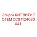 1124080041 КИТ ВИТИ ТОТЕМ CCS Epiroc