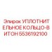 5536192100 УПЛОТНИТЕЛЬНОЕ КОЛЬЦО-ВИТОН (Epiroc)