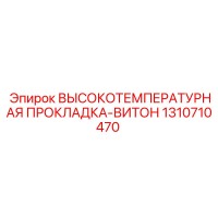 1310710470 ВЫСОКОТЕМПЕРАТУРНАЯ ПРОКЛАДКА-ВИТОН Epiroc