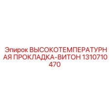 1310710470 ВЫСОКОТЕМПЕРАТУРНАЯ ПРОКЛАДКА-ВИТОН Epiroc