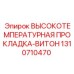 1310710470 ВЫСОКОТЕМПЕРАТУРНАЯ ПРОКЛАДКА-ВИТОН Epiroc