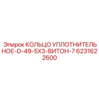 6231622600 КОЛЬЦО УПЛОТНИТЕЛЬНОЕ-D-49-5X3-ВИТОН-7 Epiroc