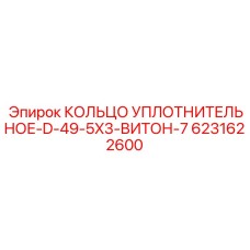 6231622600 КОЛЬЦО УПЛОТНИТЕЛЬНОЕ-D-49-5X3-ВИТОН-7 Epiroc
