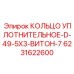 6231622600 КОЛЬЦО УПЛОТНИТЕЛЬНОЕ-D-49-5X3-ВИТОН-7 Epiroc