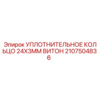 2107504836 УПЛОТНИТЕЛЬНОЕ КОЛЬЦО 24X3MM ВИТОН Epiroc