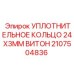 Химически стойкое уплотнение для бурового оборудования