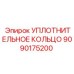 9090175200 УПЛОТНИТЕЛЬНОЕ КОЛЬЦО Epiroc