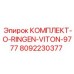 8092230377 КОМПЛЕКТ-O-RINGEN-VITON-9777 Epiroc