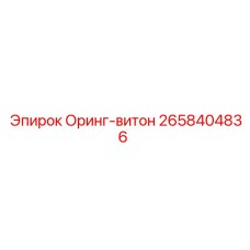 2658404836 Оринг-витон - Epiroc