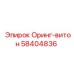 58404836 Оринг-витон Epiroc